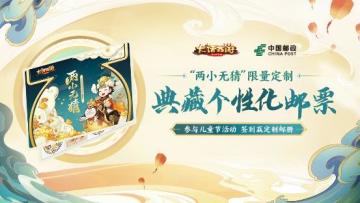 大话手游x中国邮政 “两小无猜”定制邮册 六一儿童节限量上线