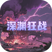 深渊狂战icon