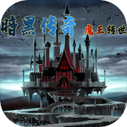 暗黑传说：魔王转世icon