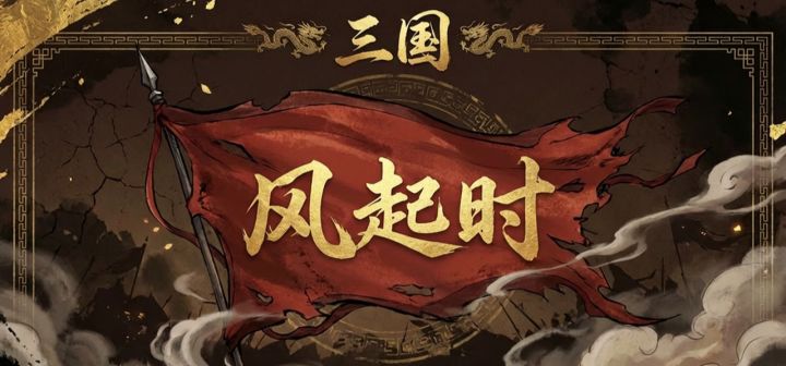 三国·风起时 封面