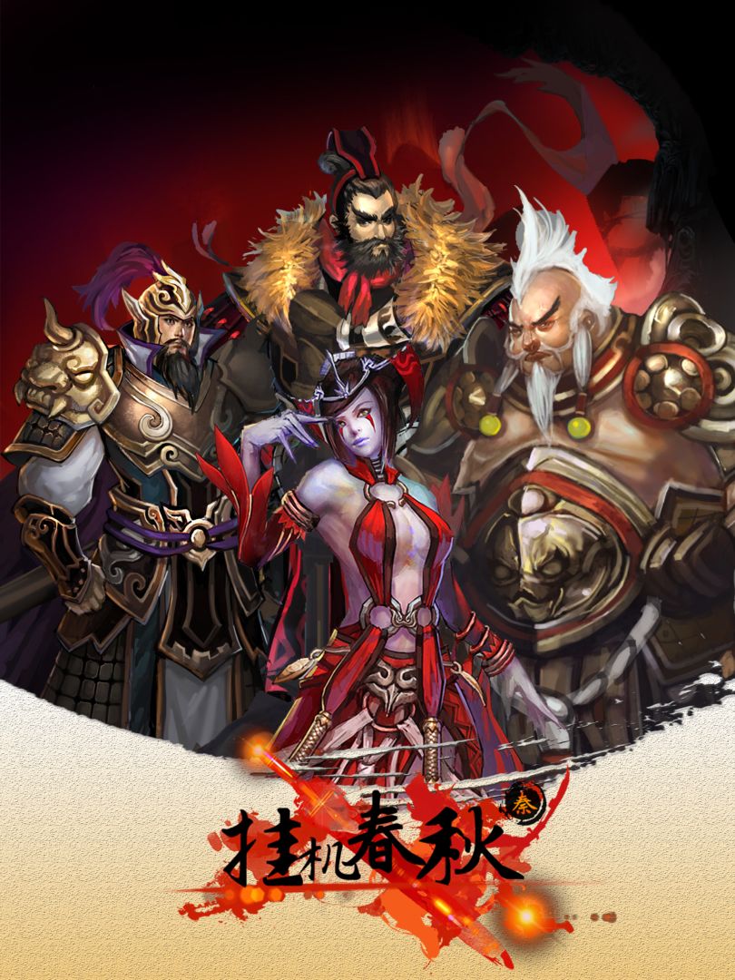 挂机春秋游戏截图