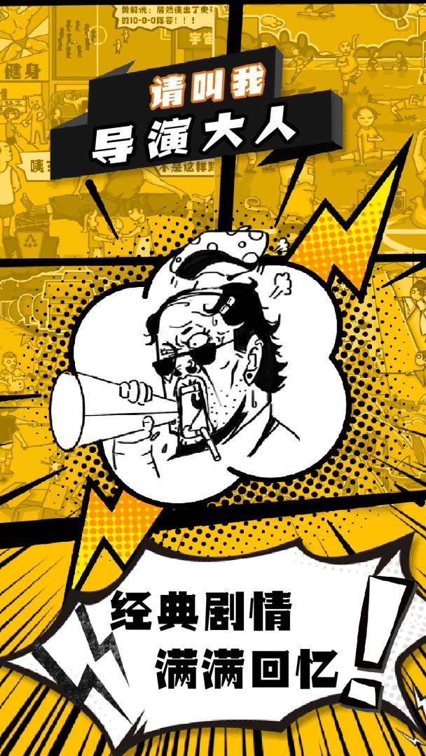 请叫我导演大人游戏截图