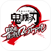 鬼灭之刃 血风剑戟Royaleicon