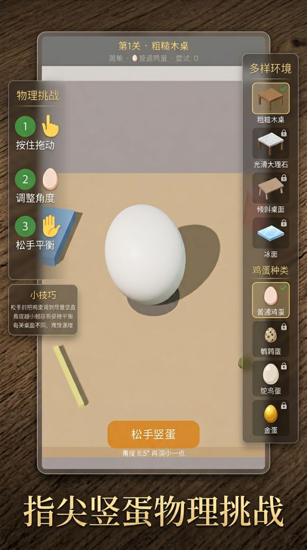 把鸡蛋竖起来游戏截图