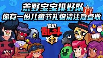【活动】荒野宝宝排好队 你有一份儿童节礼物请注意查收