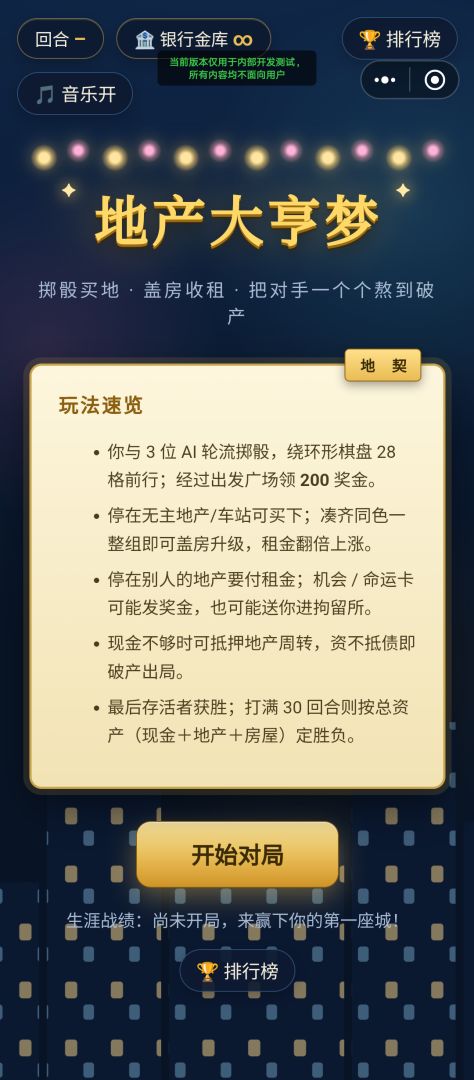 地产大亨梦游戏截图