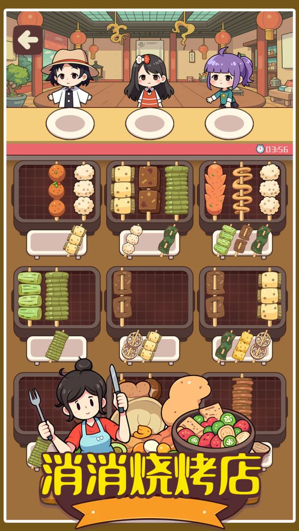消消烧烤店游戏截图