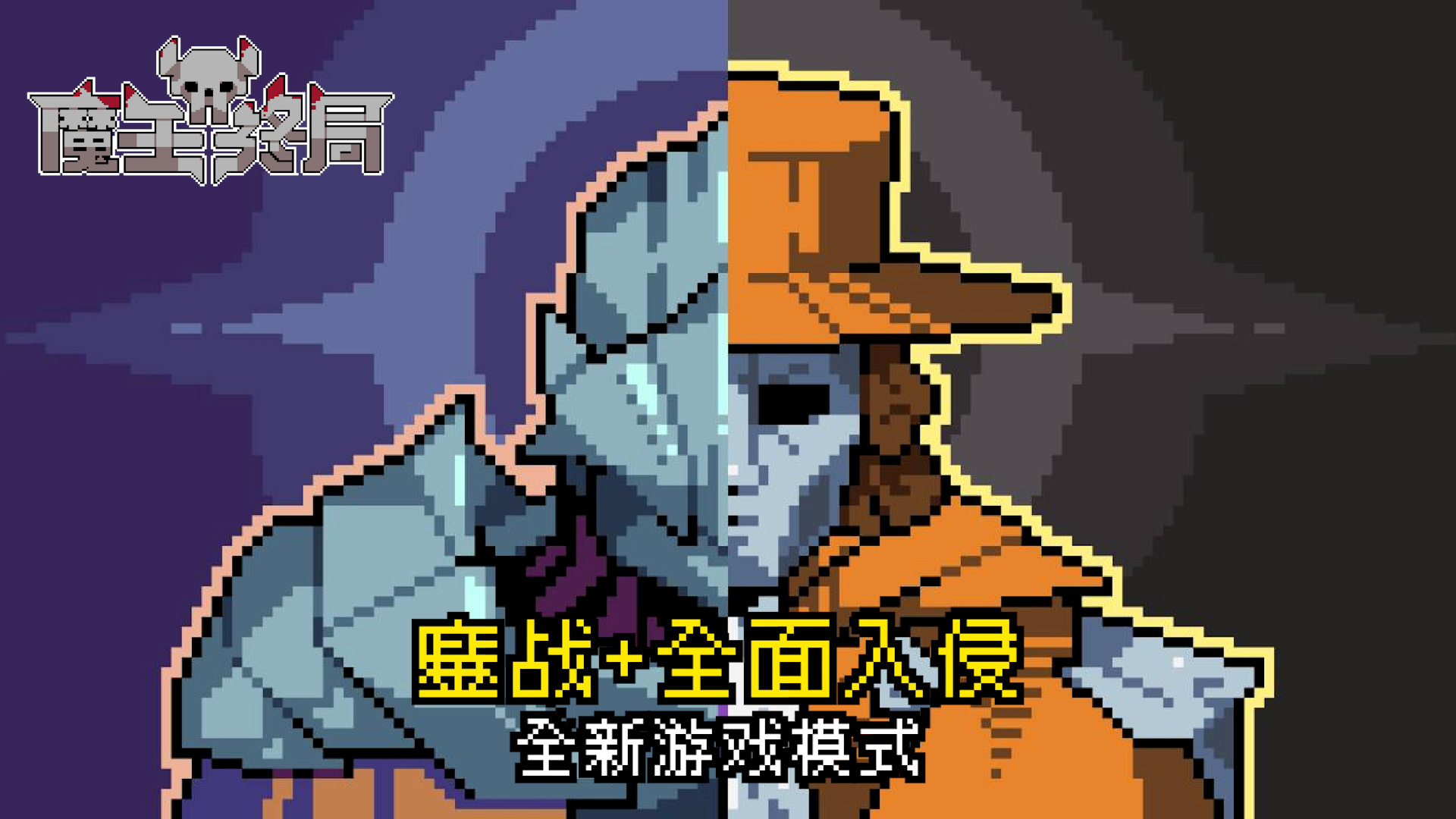 鏖战+全面入侵