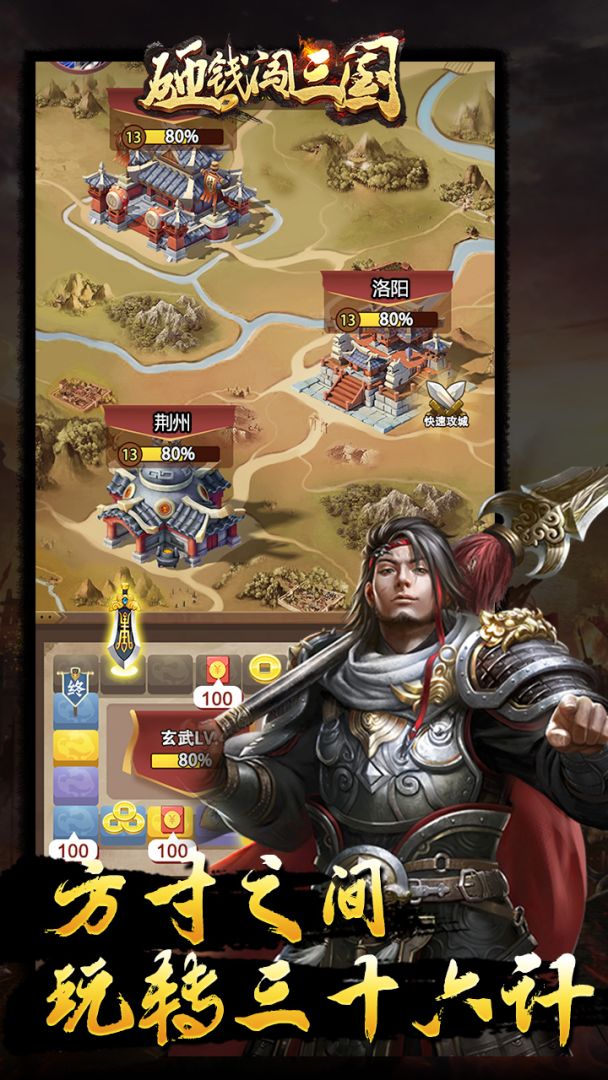 砸钱闯三国游戏截图