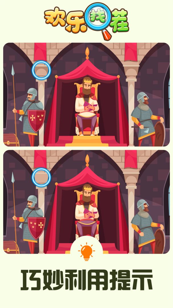 欢乐找茬游戏截图