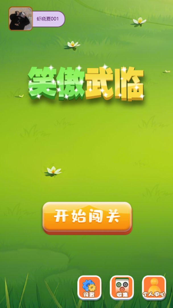 笑傲武临游戏截图