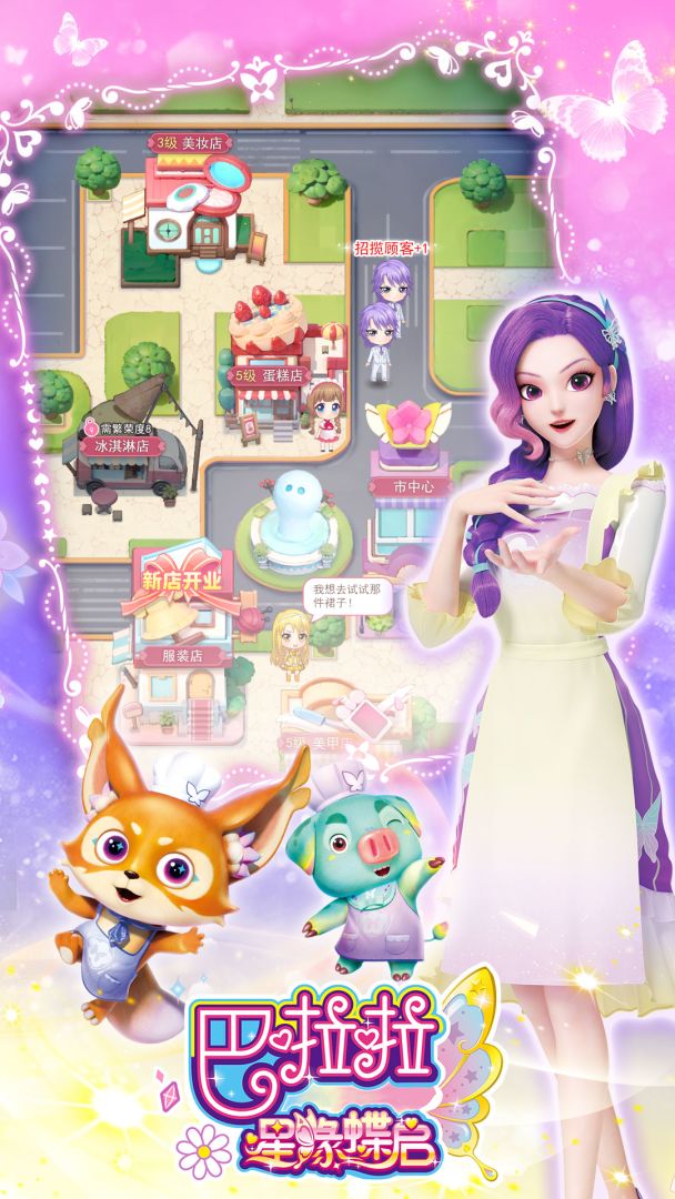 巴啦啦星缘蝶启游戏截图