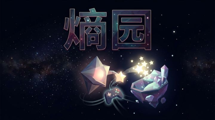 熵园 封面