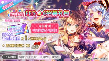 周年原创·「2周年纪念FES★4礼包」&「2周年纪念FES★4礼包招募」预告