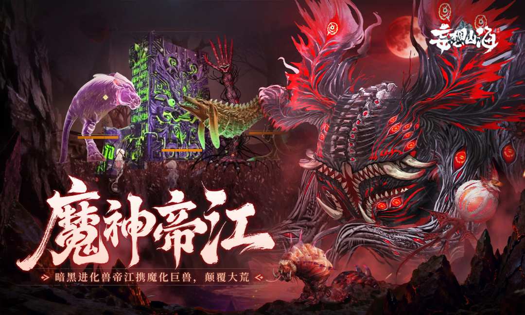 妄想山海游戏截图