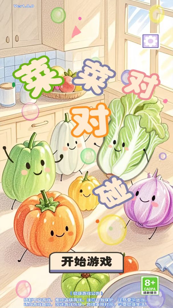菜菜对对碰游戏截图