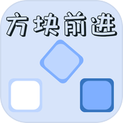 方块前进icon