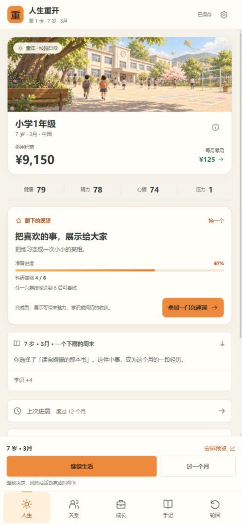 人生重开模拟器游戏截图