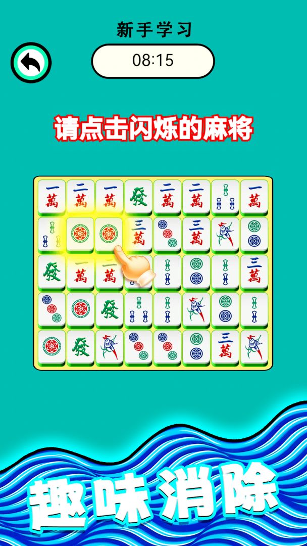 麻将爱消除游戏截图