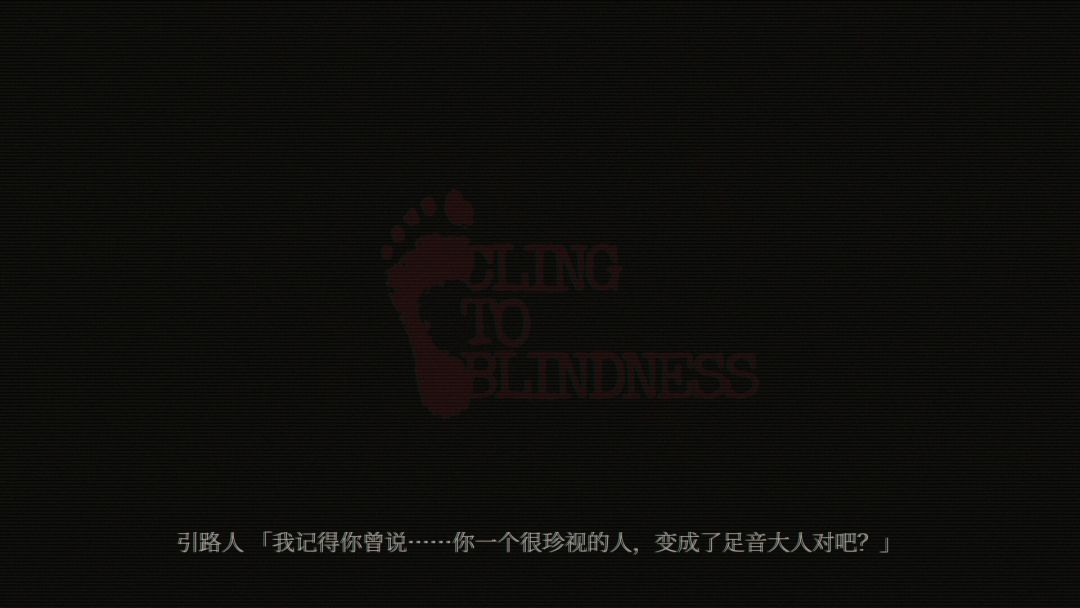 障目 / Cling to Blindness游戏截图