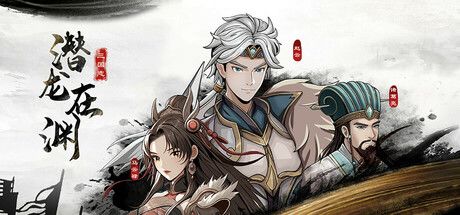 三国志潜龙在渊 封面