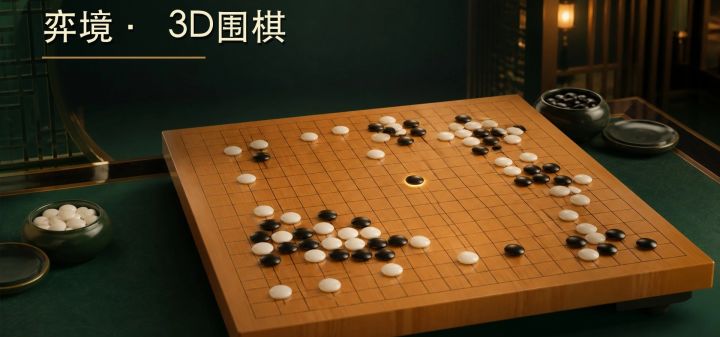 弈境-3D围棋 封面