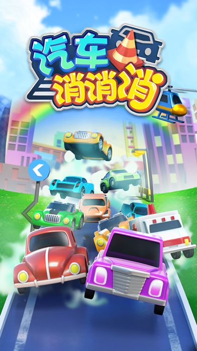 汽车消消消游戏截图