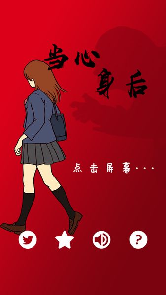 当心身后游戏截图