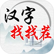 汉字找找茬icon