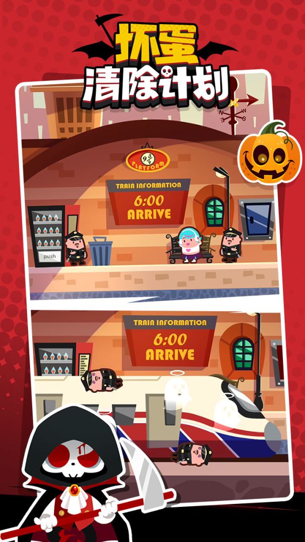 坏蛋清除计划游戏截图