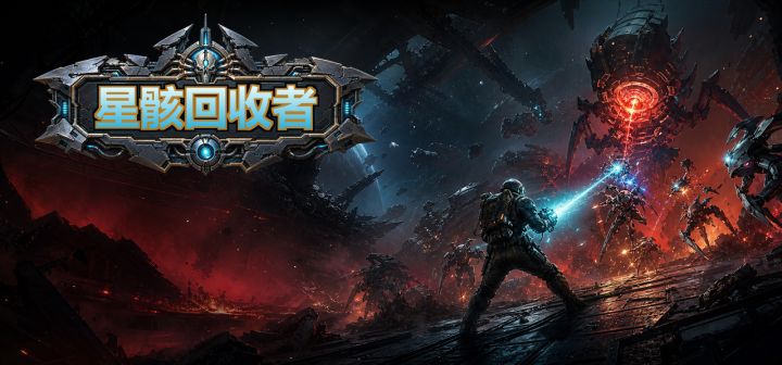 星骸回收者 封面
