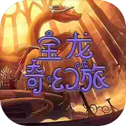 宝龙奇幻旅icon