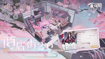 百闻牌商店街2.0版本正式亮相 辉夜姬等式神开始打工生活