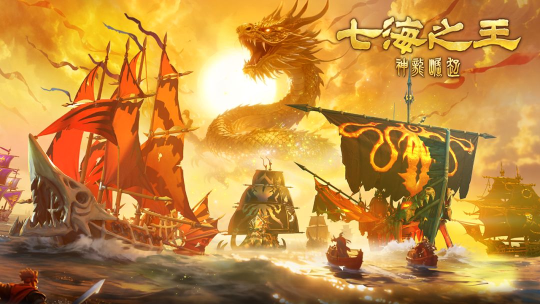 七海之王游戏截图