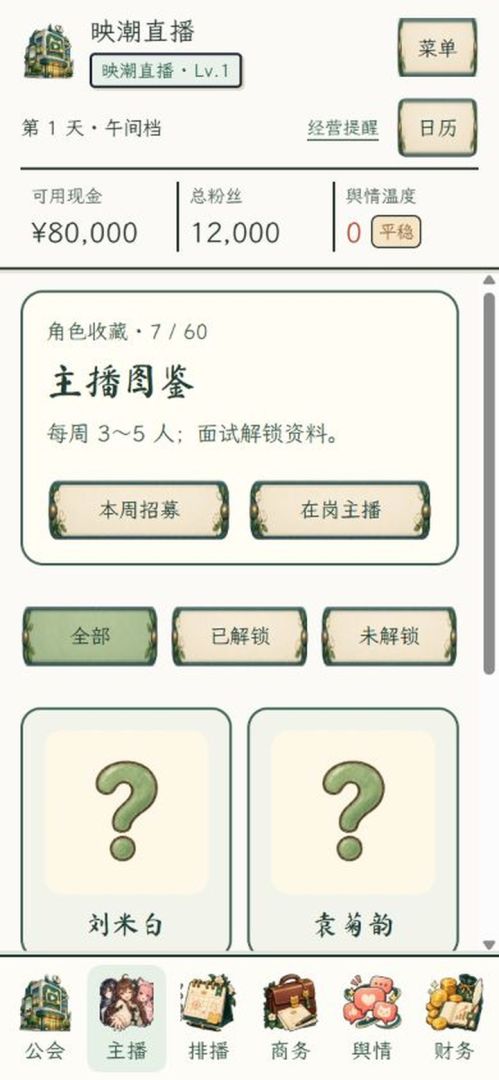 直播公司:主播养成记游戏截图