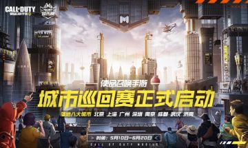 【赛事资讯】2021年使命召唤®手游城市巡回赛正式启动！