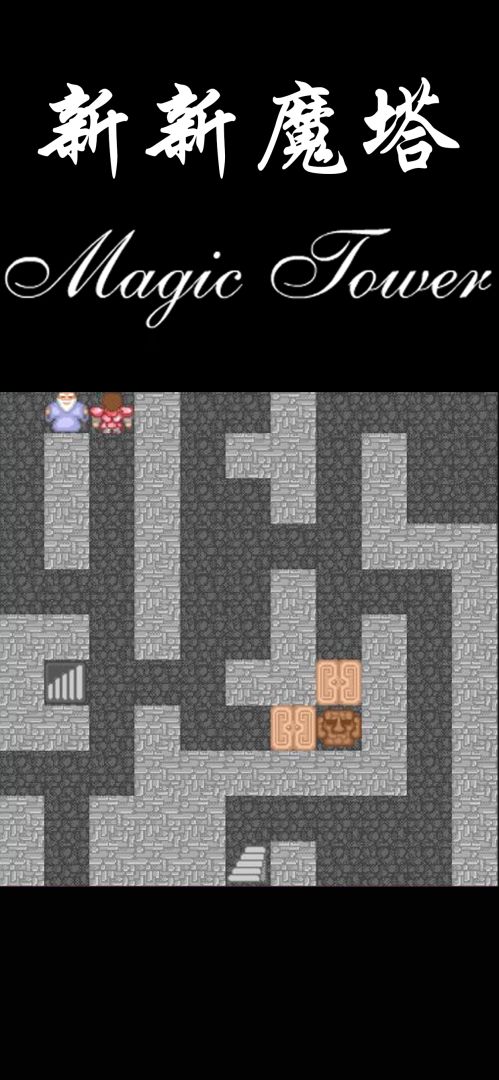 新新魔塔游戏截图