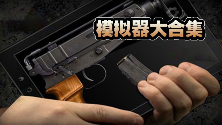 模拟器大合集 封面