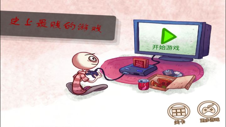 史上最坑的游戏:单机解谜益智游戏游戏截图