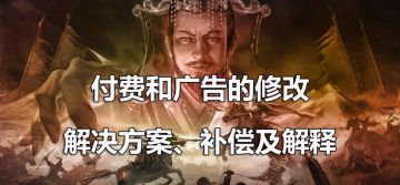 【公告】付费和广告的修改解决方案、补偿及解释