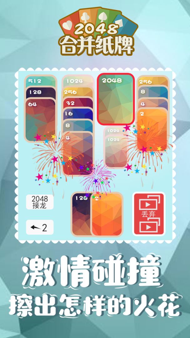 2048合并纸牌游戏截图