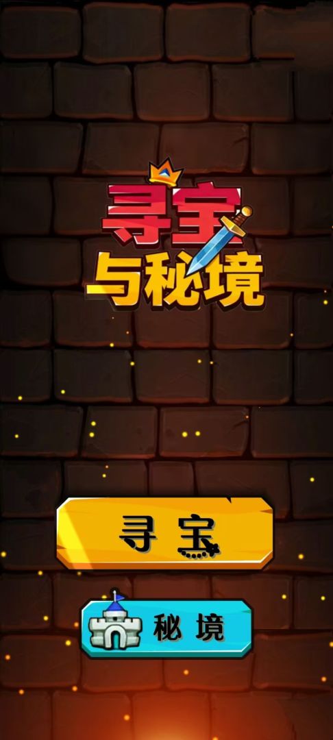 寻宝与秘境游戏截图