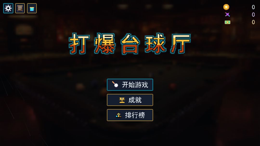 打爆台球厅游戏截图