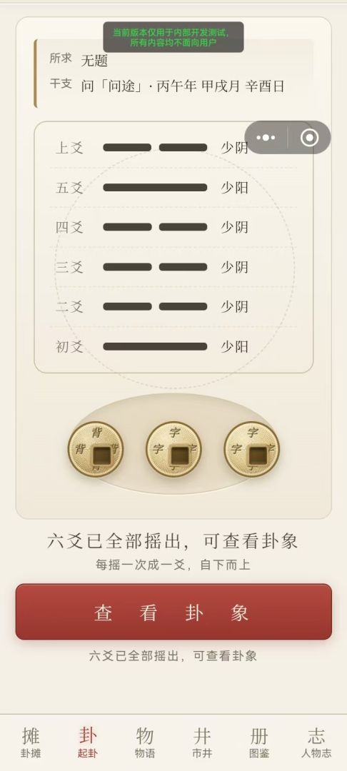 易学六爻模拟器游戏截图