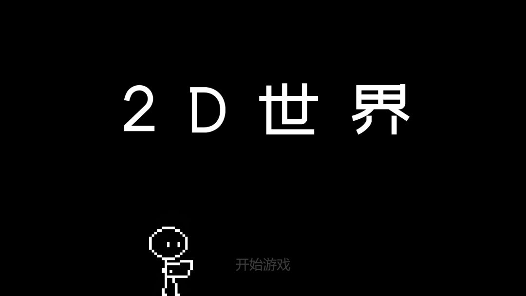 2D世界游戏截图