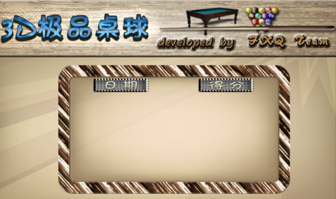 极品桌球游戏截图