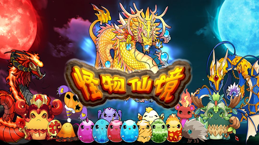 怪物仙境游戏截图