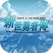 新世勇者传icon