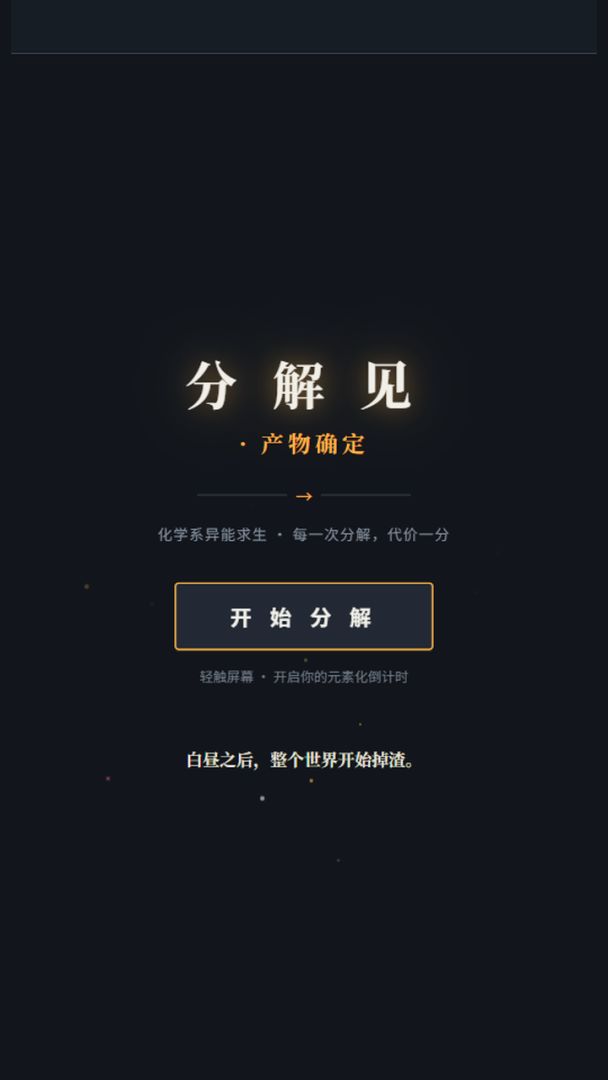 分解见 · 产物确定游戏截图