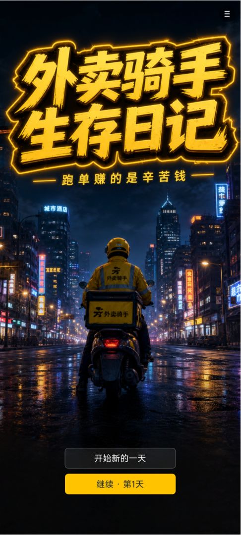 外卖骑手生存日记游戏截图